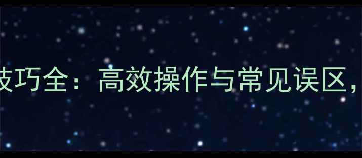 图片 挖掘机挖平技巧全：高效操作与常见误区，附实战案例