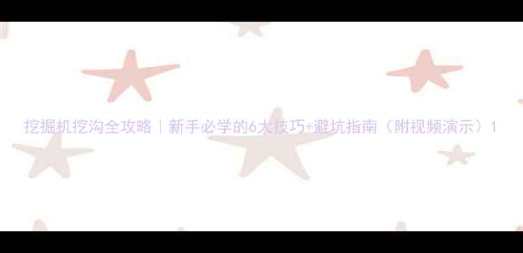 图片 挖掘机挖沟全攻略｜新手必学的6大技巧+避坑指南（附视频演示）1