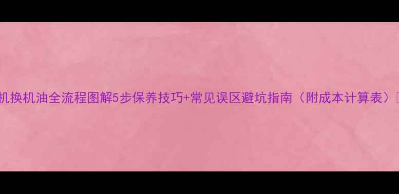 图片 挖掘机换机油全流程图解5步保养技巧+常见误区避坑指南（附成本计算表）🚜💡2
