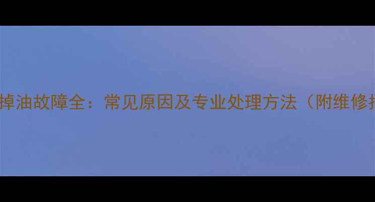 图片 挖掘机掉油故障全：常见原因及专业处理方法（附维修指南）1