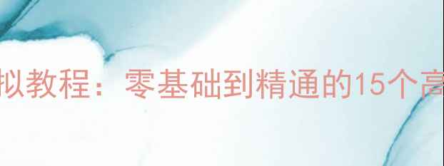 图片 挖掘机操作3D模拟教程：零基础到精通的15个高效技巧（推荐）