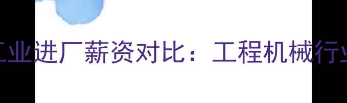 图片 挖掘机操作与工业进厂薪资对比：工程机械行业职业发展深度