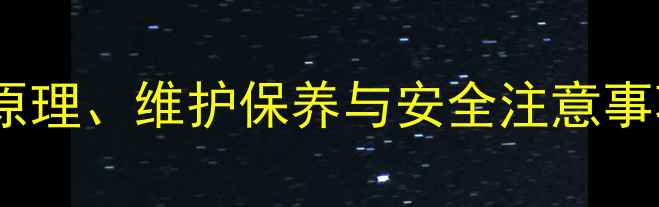 挖掘机操作全工作原理维护保养与安全注意事项附详细流程图