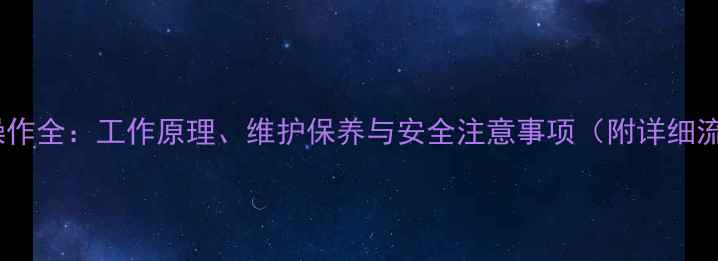 图片 挖掘机操作全：工作原理、维护保养与安全注意事项（附详细流程图）2