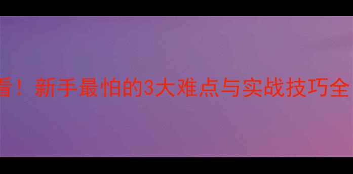 图片 挖掘机操作员必看！新手最怕的3大难点与实战技巧全（附避坑指南）1