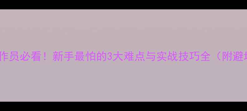 图片 挖掘机操作员必看！新手最怕的3大难点与实战技巧全（附避坑指南）2