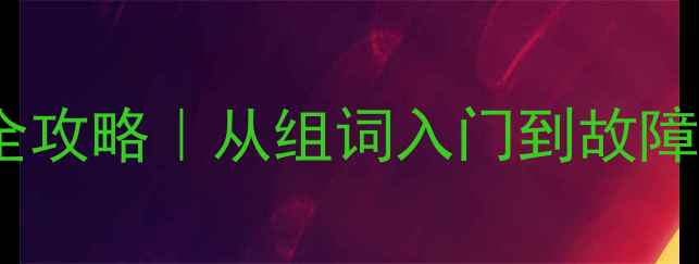 挖掘机操作技巧全攻略从组词入门到故障排查的进阶指南