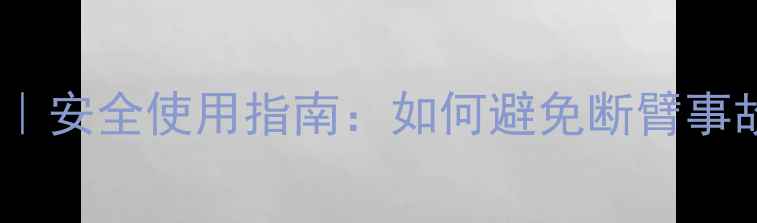 图片 挖掘机操作技巧｜安全使用指南：如何避免断臂事故与高效作业？1