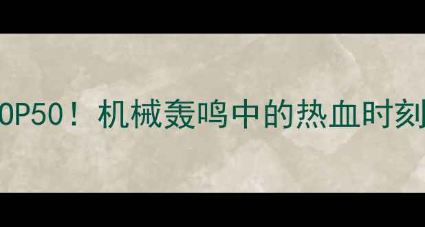 图片 挖掘机操作神曲TOP50！机械轰鸣中的热血时刻，看完直呼过瘾1