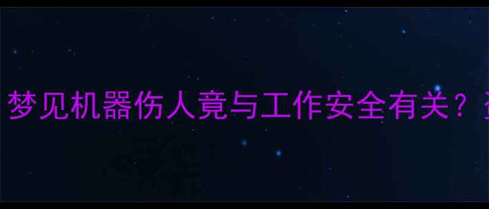图片 挖掘机操作禁忌大！梦见机器伤人竟与工作安全有关？资深工程师紧急提醒