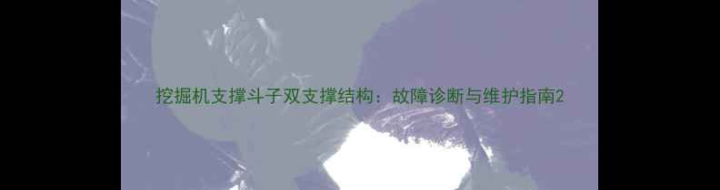 挖掘机支撑斗子双支撑结构故障诊断与维护指南