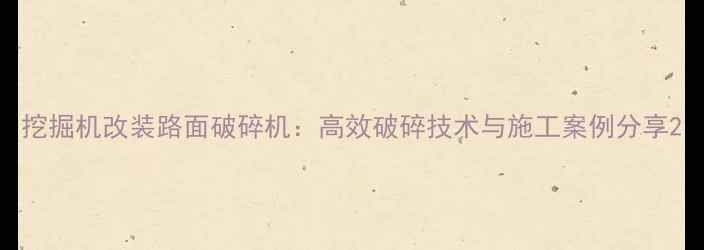 图片 挖掘机改装路面破碎机：高效破碎技术与施工案例分享2