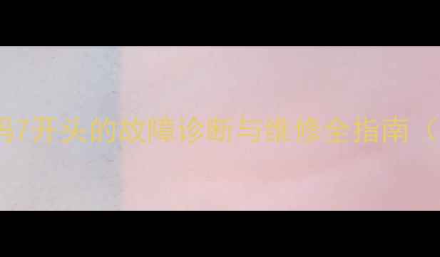 挖掘机故障代码7开头的故障诊断与维修全指南附高清图解