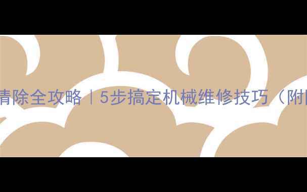 挖掘机故障码清除全攻略5步搞定机械维修技巧附图文教程