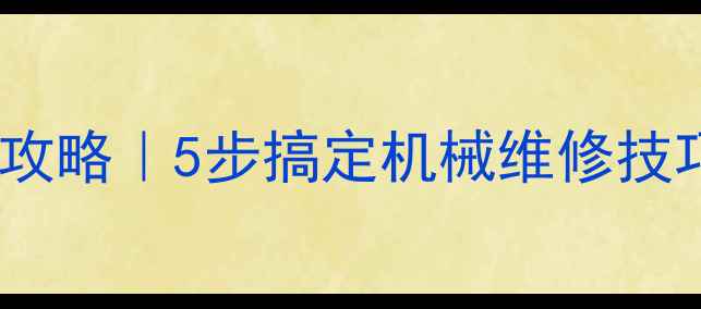 图片 挖掘机故障码清除全攻略｜5步搞定机械维修技巧（附图文教程）🔧2