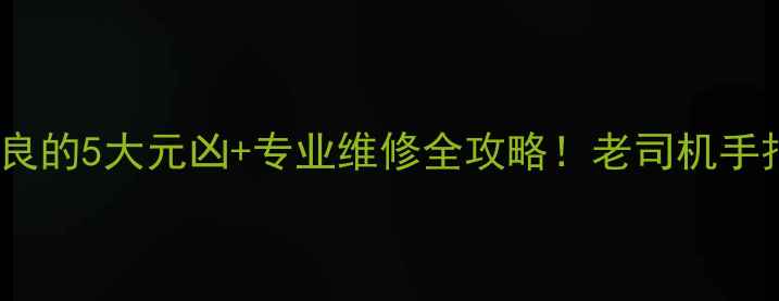挖掘机散热不良的5大元凶专业维修全攻略老司机手把手教你排查