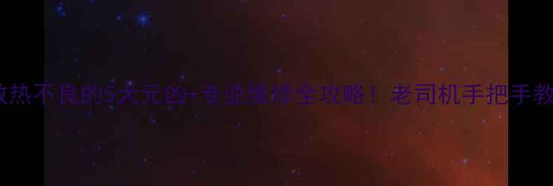 图片 挖掘机散热不良的5大元凶+专业维修全攻略！老司机手把手教你排查2