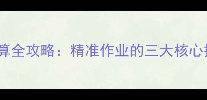 图片 挖掘机斗方量计算全攻略：精准作业的三大核心技巧与常见误区1