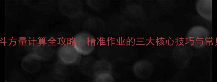 图片 挖掘机斗方量计算全攻略：精准作业的三大核心技巧与常见误区2