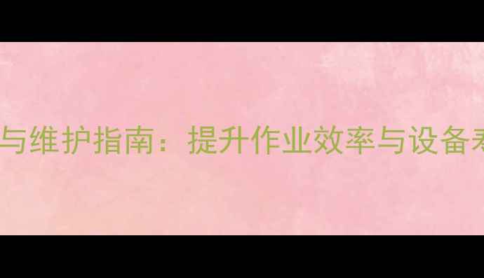 图片 挖掘机斗齿摆放技巧与维护指南：提升作业效率与设备寿命的五大核心要点2