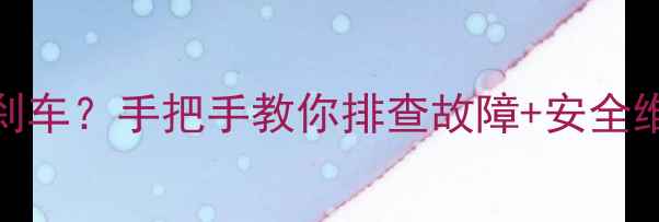图片 挖掘机旋转一边没刹车？手把手教你排查故障+安全维修指南（附图解）