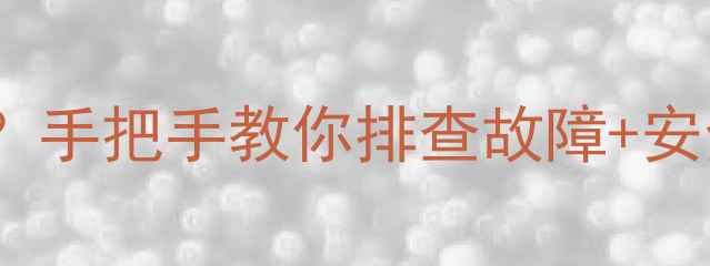 图片 挖掘机旋转一边没刹车？手把手教你排查故障+安全维修指南（附图解）2