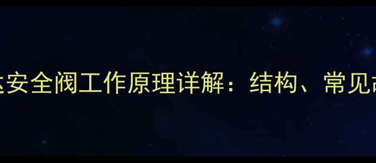 图片 挖掘机旋转马达安全阀工作原理详解：结构、常见故障与维护指南