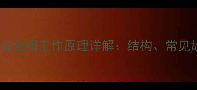 图片 挖掘机旋转马达安全阀工作原理详解：结构、常见故障与维护指南1