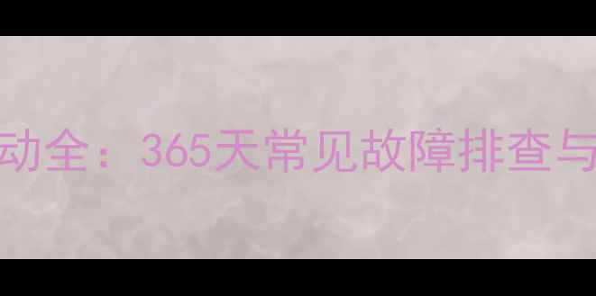 图片 挖掘机无法启动全：365天常见故障排查与应急处理指南