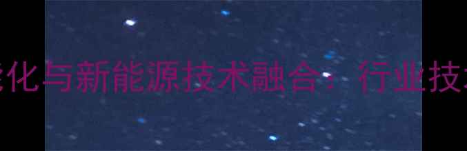 图片 挖掘机智能化与新能源技术融合：行业技术发展全景