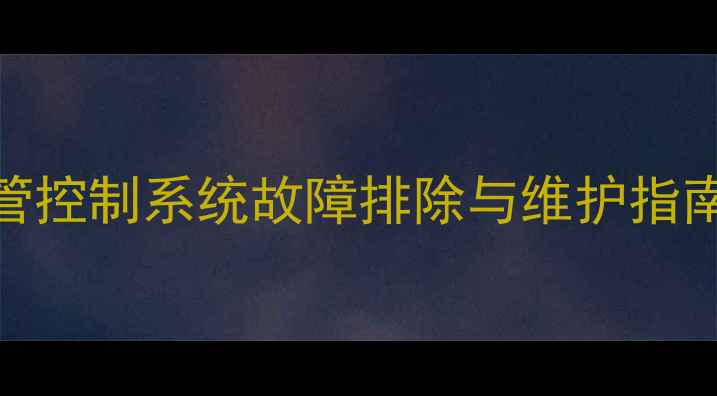 图片 挖掘机暖水管控制系统故障排除与维护指南（最新版）