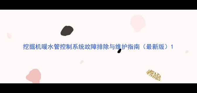挖掘机暖水管控制系统故障排除与维护指南最新版