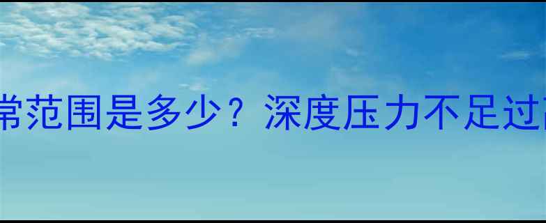 图片 挖掘机机油压力正常范围是多少？深度压力不足过高故障及检测技巧1