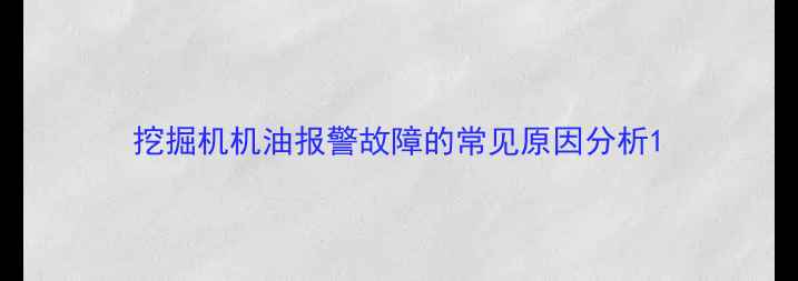 挖掘机机油报警故障的常见原因分析