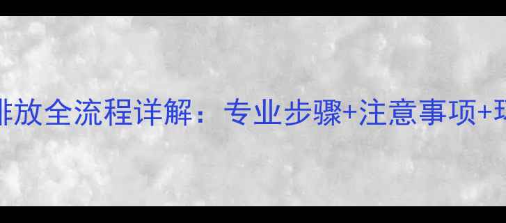 图片 挖掘机机油排放全流程详解：专业步骤+注意事项+环保处理指南