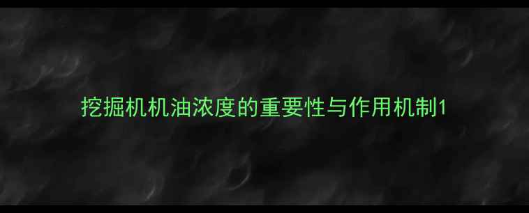 图片 挖掘机机油浓度的重要性与作用机制1