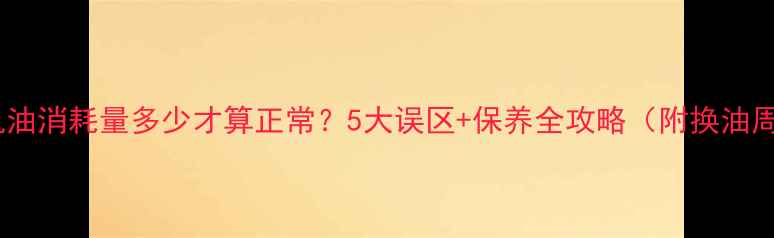 图片 挖掘机机油消耗量多少才算正常？5大误区+保养全攻略（附换油周期表）2