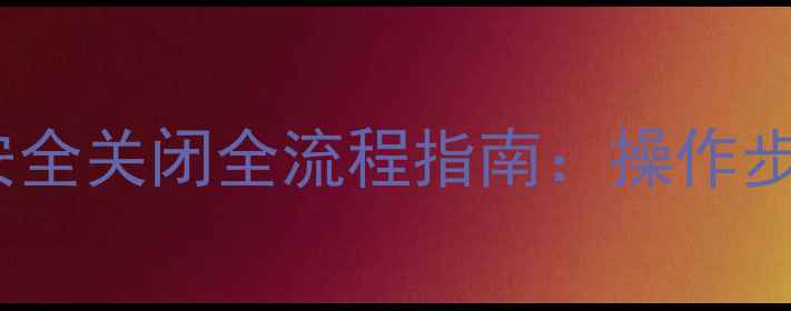 挖掘机柴油发动机安全关闭全流程指南操作步骤与维护注意事项