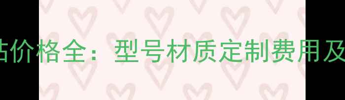 挖掘机标贴价格全型号材质定制费用及选购指南