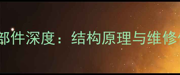 挖掘机核心部件深度结构原理与维修保养全指南