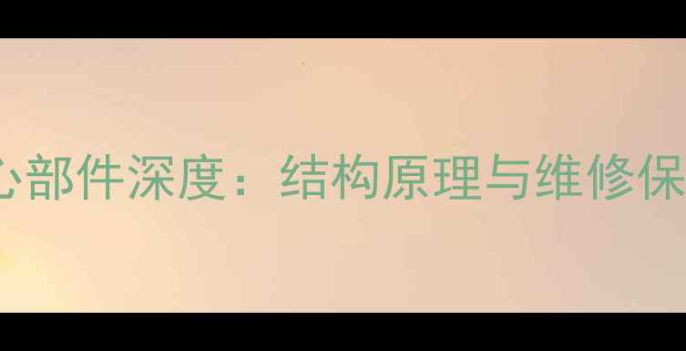 图片 挖掘机核心部件深度：结构原理与维修保养全指南2