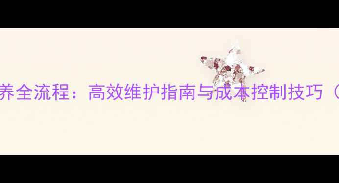 图片 挖掘机检测维修保养全流程：高效维护指南与成本控制技巧（附详细记录模板）