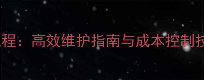 图片 挖掘机检测维修保养全流程：高效维护指南与成本控制技巧（附详细记录模板）1