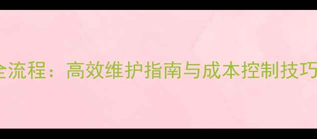 图片 挖掘机检测维修保养全流程：高效维护指南与成本控制技巧（附详细记录模板）2