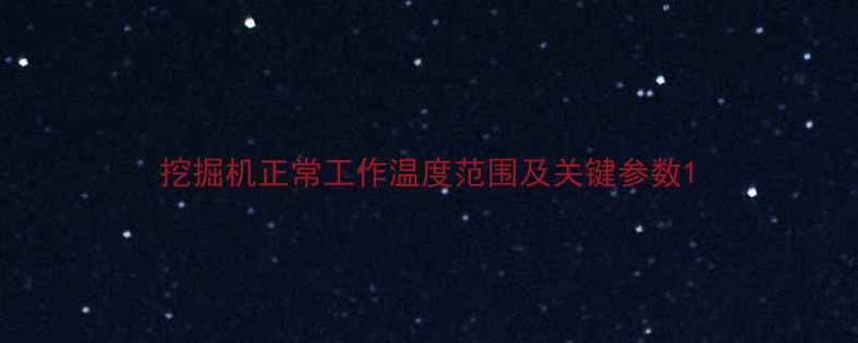 图片 挖掘机正常工作温度范围及关键参数1