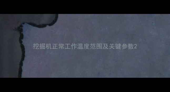 挖掘机正常工作温度范围及关键参数