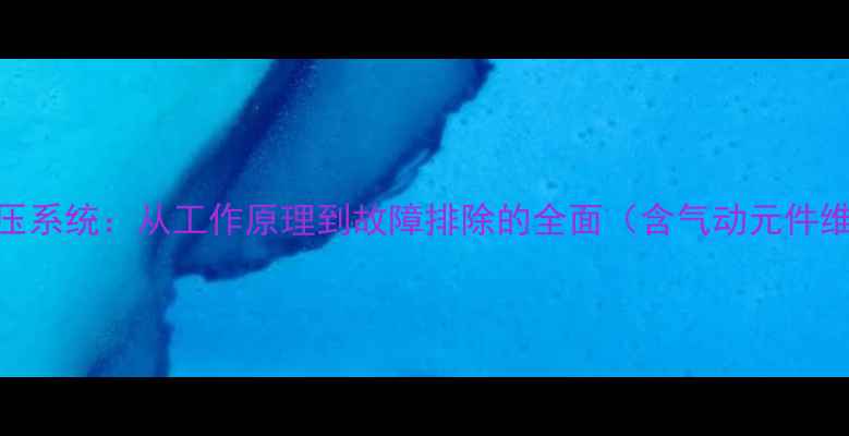 图片 挖掘机气压系统：从工作原理到故障排除的全面（含气动元件维护技巧）