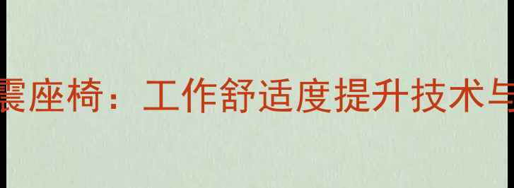图片 挖掘机气囊减震座椅：工作舒适度提升技术与行业应用指南