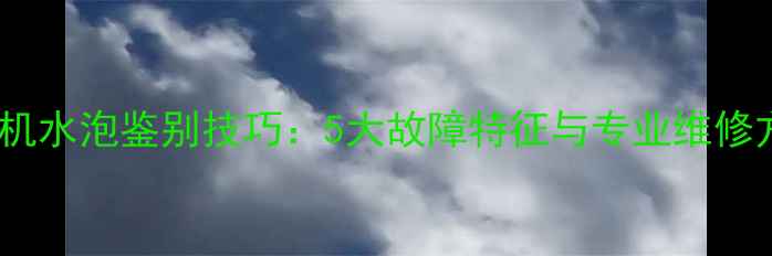 挖掘机水泡鉴别技巧5大故障特征与专业维修方案