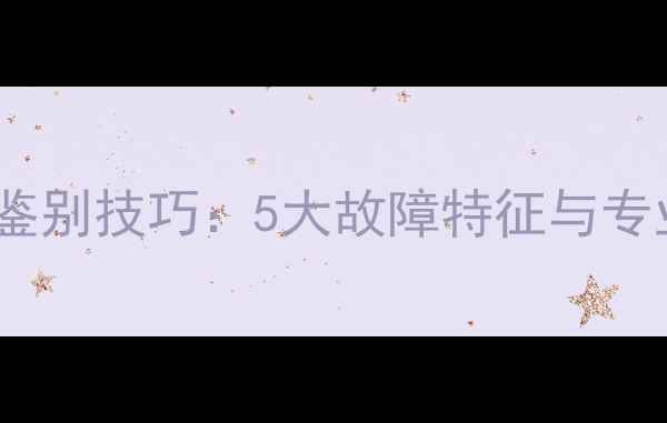 图片 挖掘机水泡鉴别技巧：5大故障特征与专业维修方案2